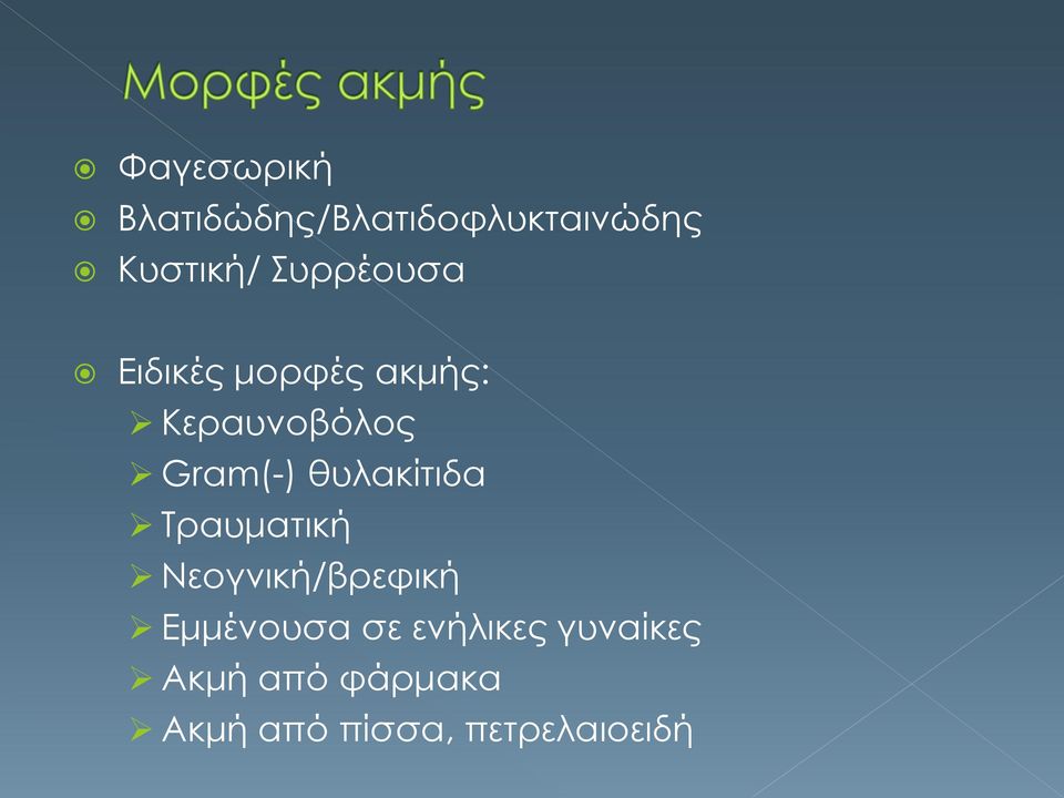 θυλακίτιδα Τραυματική Νεογνική/βρεφική Εμμένουσα σε