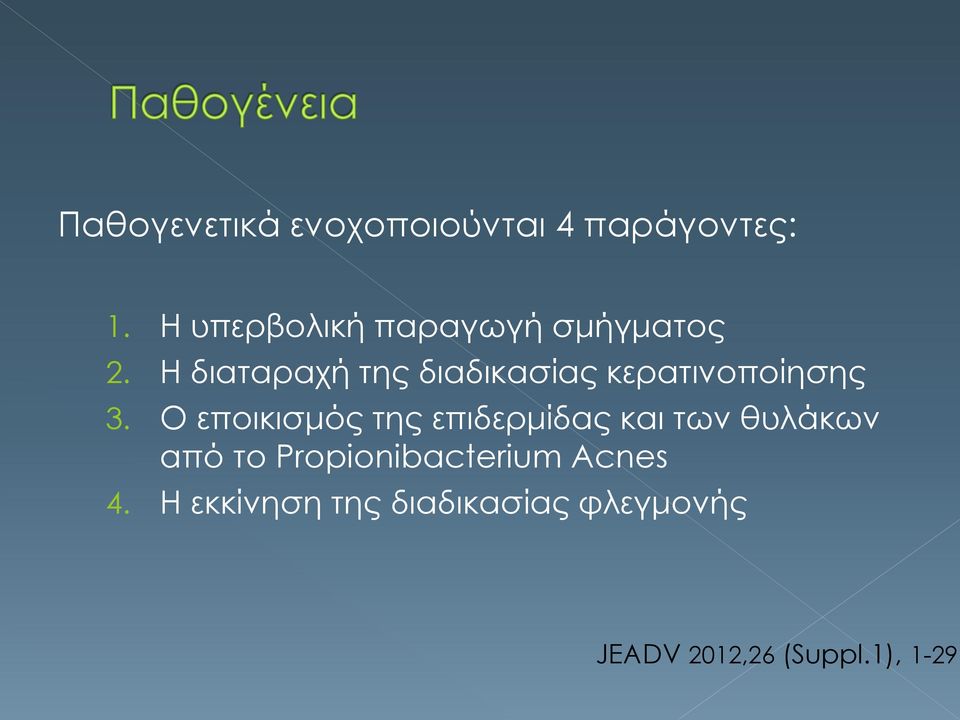 Η διαταραχή της διαδικασίας κερατινοποίησης 3.