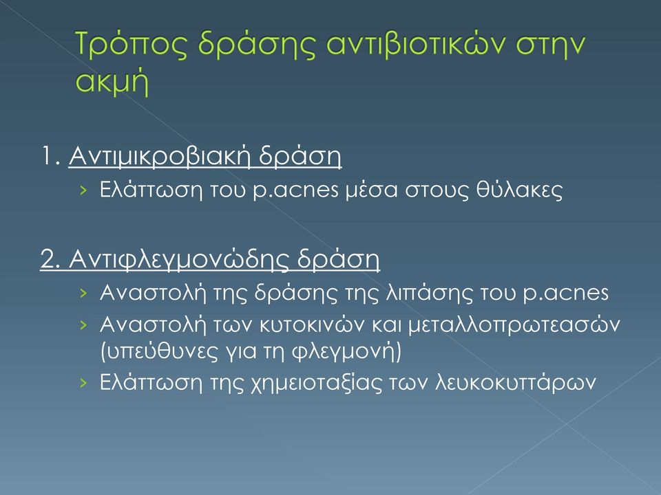 Αντιφλεγμονώδης δράση Αναστολή της δράσης της λιπάσης του p.