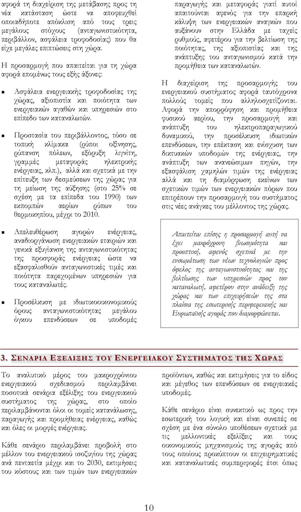 Η προσαρµογή που απαιτείται για τη χώρα αφορά εποµένως τους εξής άξονες: Ασφάλεια ενεργειακής τροφοδοσίας της χώρας, αξιοπιστία και ποιότητα των ενεργειακών αγαθών και υπηρεσιών στο επίπεδο των
