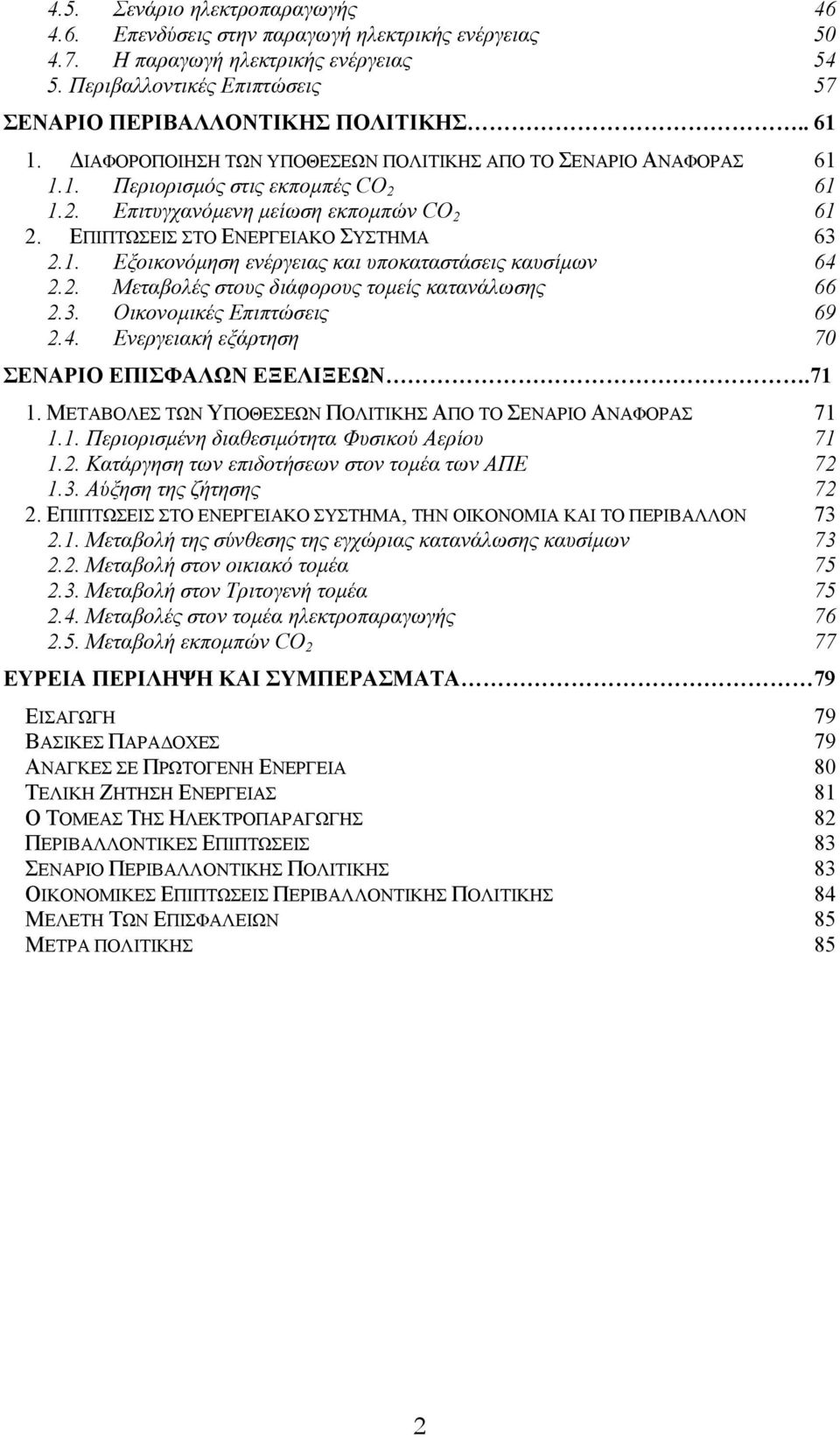 2. Μεταβολές στους διάφορους τοµείς κατανάλωσης 66 2.3. Οικονοµικές Επιπτώσεις 69 2.4. Ενεργειακή εξάρτηση 70 ΣΕΝΑΡΙΟ EΠΙΣΦΑΛΩΝ ΕΞΕΛΙΞΕΩΝ.71 1.