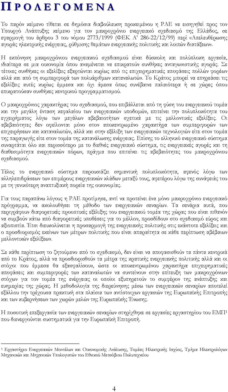 Η εκπόνηση µακροχρόνιου ενεργειακού σχεδιασµού είναι δύσκολη και πολύπλοκη εργασία, ιδιαίτερα σε µια οικονοµία όπου αναµένεται να επικρατούν συνθήκες ανταγωνιστικής αγοράς.
