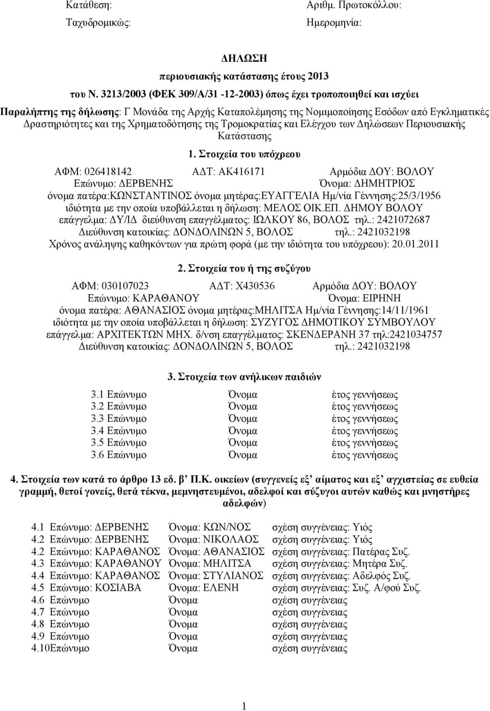 Χρηματοδότησης της Τρομοκρατίας και Ελέγχου των Δηλώσεων Περιουσιακής Κατάστασης 1.