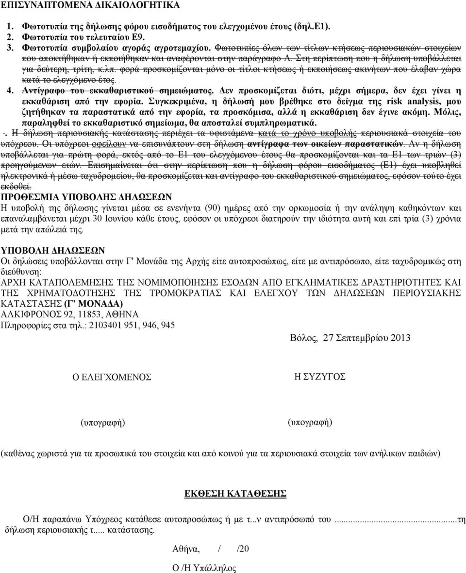 φορά προσκομίζονται μόνο οι τίτλοι κτήσεως ή εκποιήσεως ακινήτων που έλαβαν χώρα κατά το ελεγχόμενο έτος. 4. Αντίγραφο του εκκαθαριστικού σημειώματος.