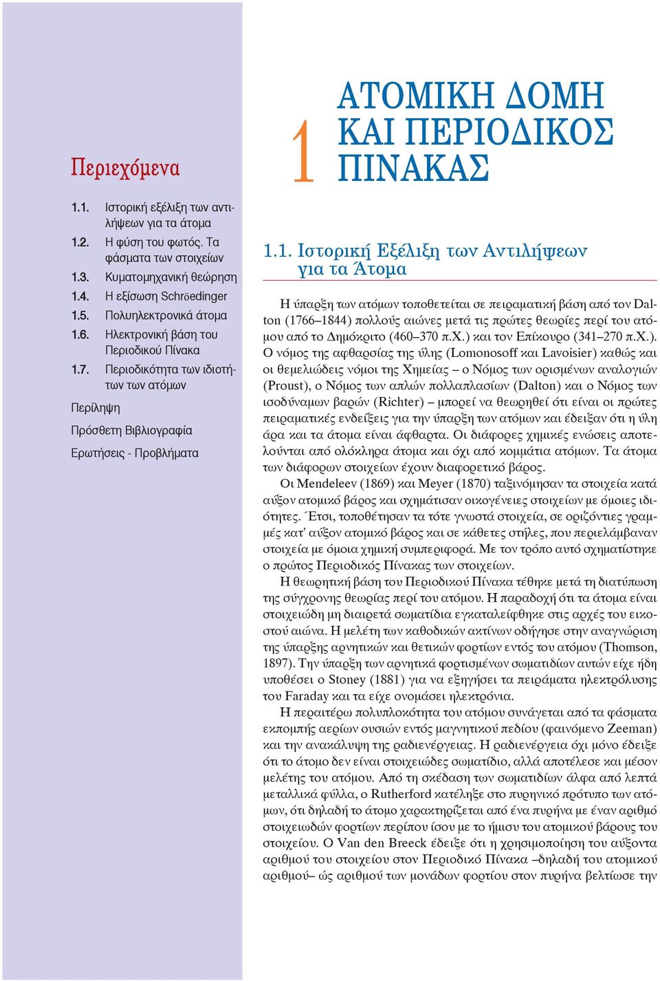 7. Περιοδικότητα των ιδιοτήτων των ατόμων Περίληψη Πρόσθετη Βιβλιογραφία Ερωτήσεις - Προβλήματα ΑΤΟΜΙΚΗ ΟΜΗ 1 