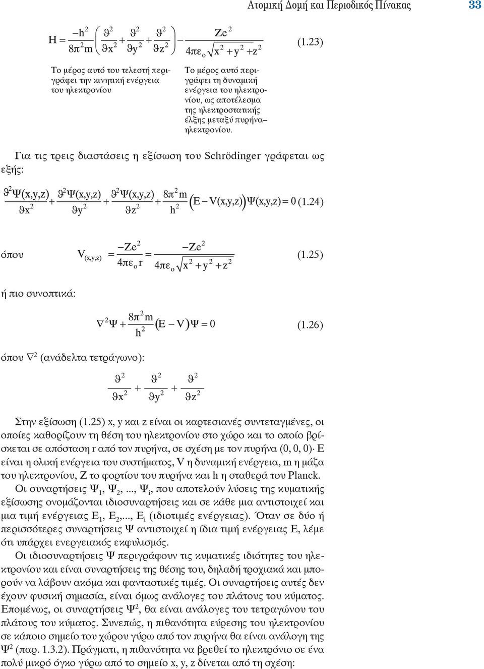 ηλεκτρονίου. Για τις τρεις διαστάσεις η εξίσωση του Schrödinger γράφεται ως εξής: (1.24) όπου (1.25) ή πιο συνοπτικά: (1.26) όπου 2 (ανάδελτα τετράγωνο): Στην εξίσωση (1.