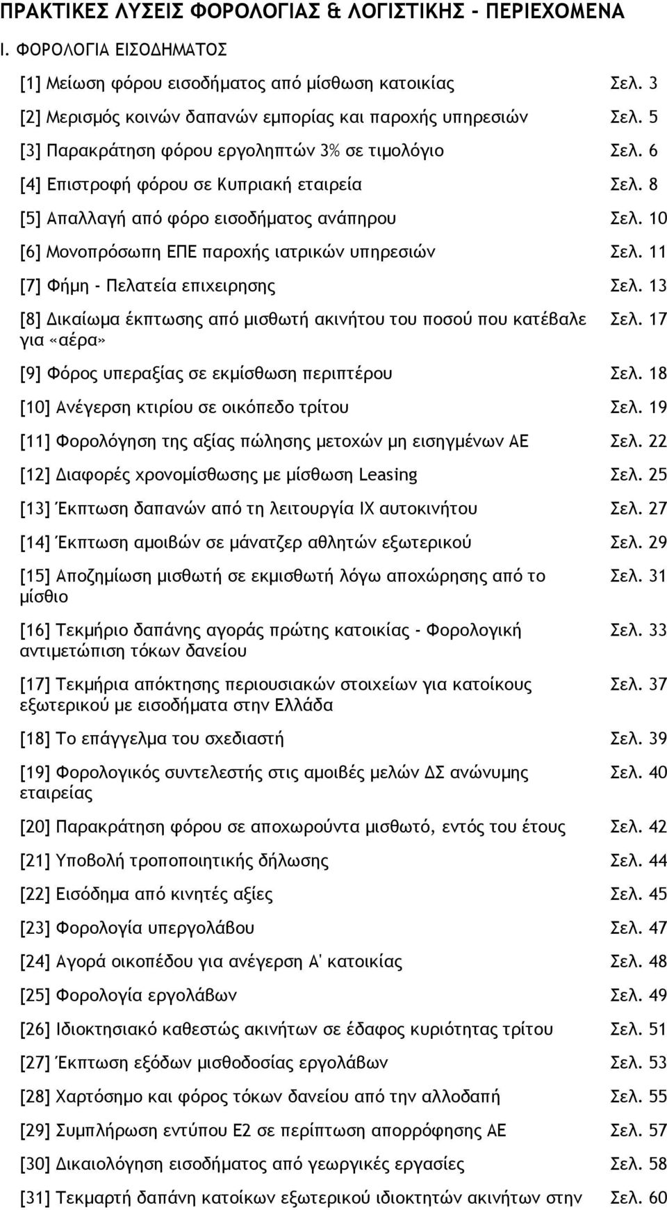 8 [5] Απαλλαγή από φόρο εισοδήµατος ανάπηρου Σελ. 10 [6] Μονοπρόσωπη ΕΠΕ παροχής ιατρικών υπηρεσιών Σελ. 11 [7] Φήµη - Πελατεία επιχειρησης Σελ.