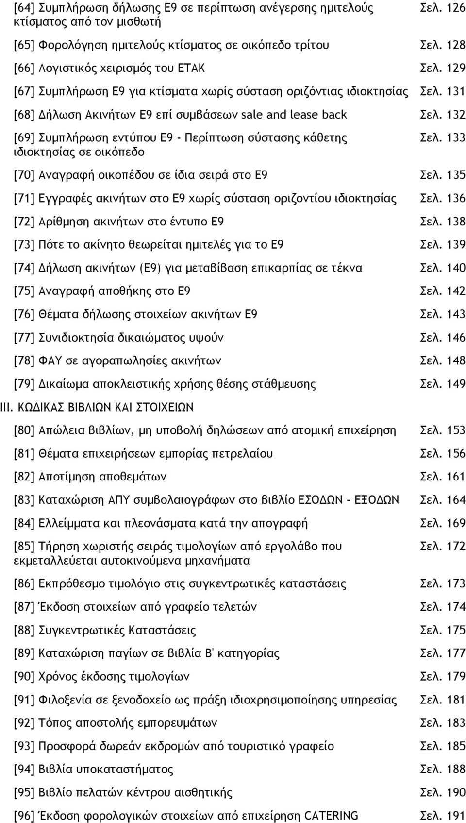 132 [69] Συµπλήρωση εντύπου Ε9 - Περίπτωση σύστασης κάθετης ιδιοκτησίας σε οικόπεδο Σελ. 133 [70] Αναγραφή οικοπέδου σε ίδια σειρά στο Ε9 Σελ.