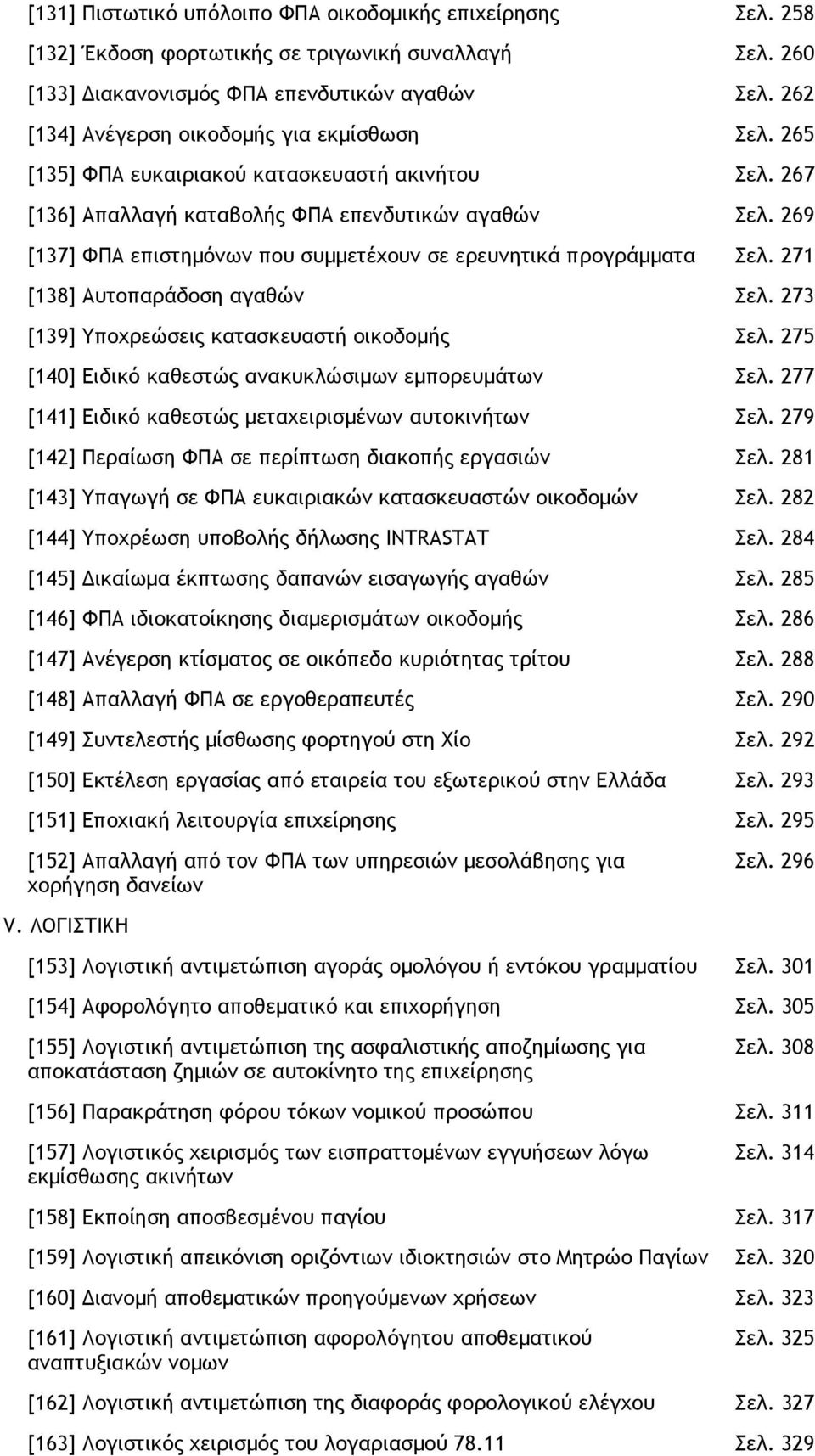 269 [137] ΦΠΑ επιστηµόνων που συµµετέχουν σε ερευνητικά προγράµµατα Σελ. 271 [138] Αυτοπαράδοση αγαθών Σελ. 273 [139] Υποχρεώσεις κατασκευαστή οικοδοµής Σελ.