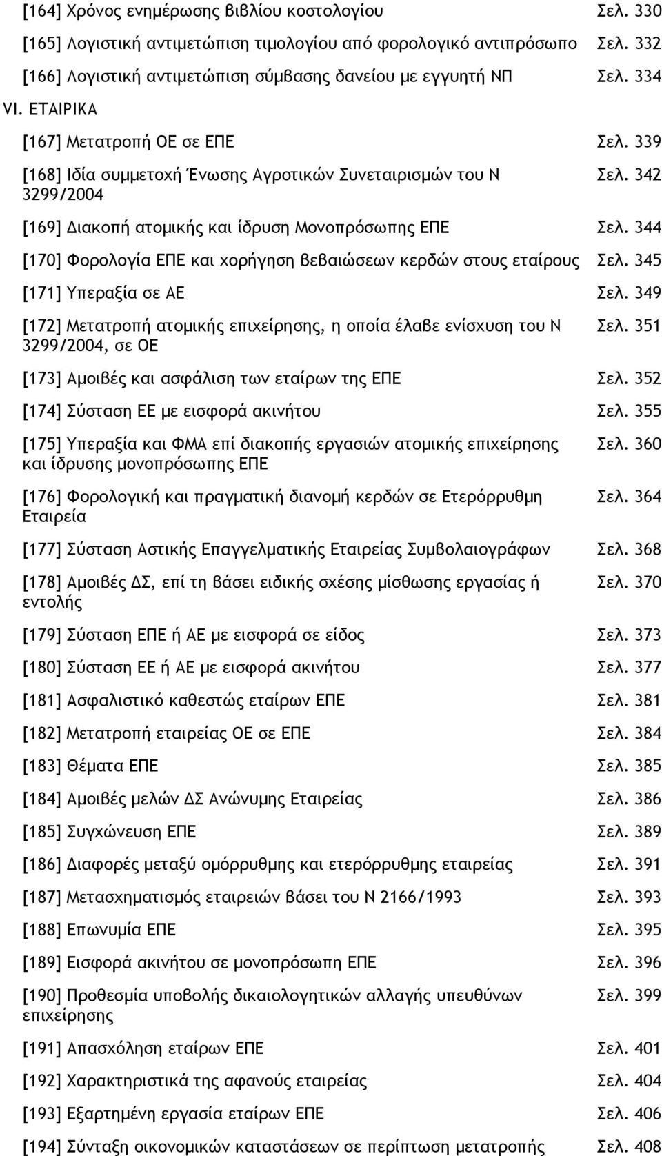 344 [170] Φορολογία ΕΠΕ και χορήγηση βεβαιώσεων κερδών στους εταίρους Σελ. 345 [171] Υπεραξία σε ΑΕ Σελ. 349 [172] Μετατροπή ατοµικής επιχείρησης, η οποία έλαβε ενίσχυση του Ν 3299/2004, σε ΟΕ Σελ.