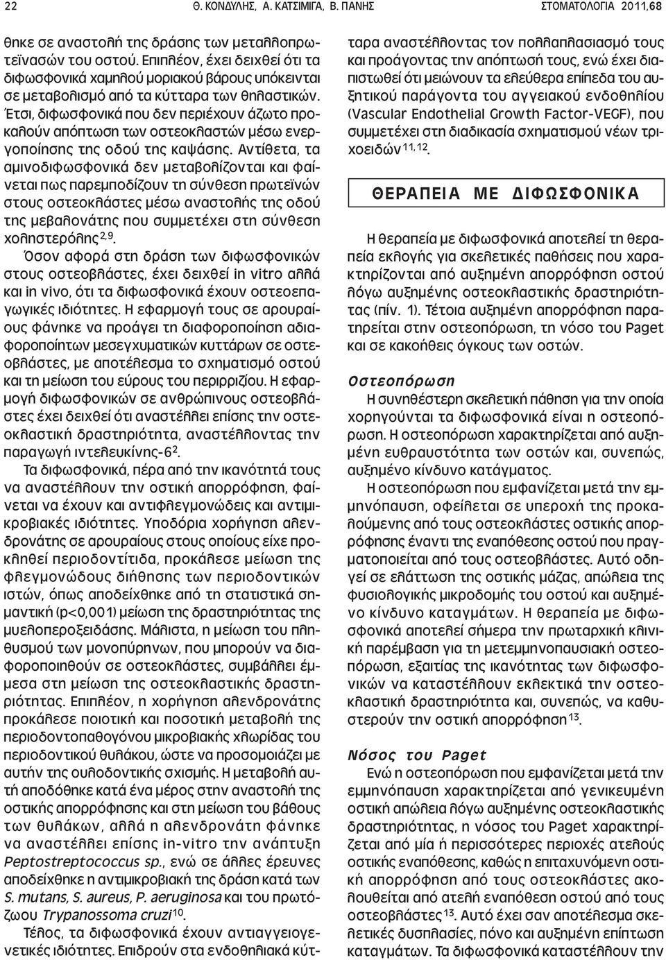 Έτσι, διφωσφονικά που δεν περιέχουν άζωτο προκαλούν απόπτωση των οστεοκλαστών µέσω ενεργοποίησης της οδού της καψάσης.