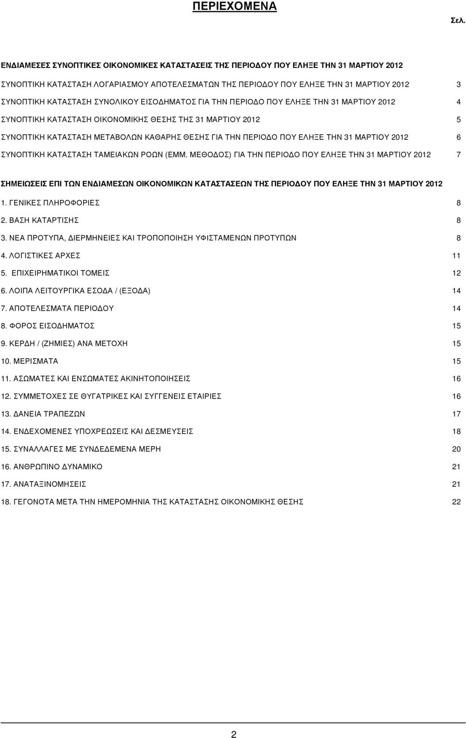 Ν ΤΗΣ ΠΕΡ ΙΟ ΟΥ ΠΟΥ ΕΛ ΗΞ Ε ΤΗΝ 31 Μ Α Ρ ΤΙΟΥ 2012 3 ΣΥΝΟΠΤΙΚΗ ΚΑ ΤΑ ΣΤΑ ΣΗ ΣΥΝΟΛ ΙΚΟΥ ΕΙΣΟ ΗΜ Α ΤΟΣ Γ ΙΑ ΤΗΝ ΠΕΡ ΙΟ Ο ΠΟΥ ΕΛ ΗΞ Ε ΤΗΝ 31 Μ Α Ρ ΤΙΟΥ 2012 4 ΣΥΝΟΠΤΙΚΗ ΚΑ ΤΑ ΣΤΑ ΣΗ ΟΙΚΟΝΟΜ ΙΚΗΣ Θ ΕΣΗΣ
