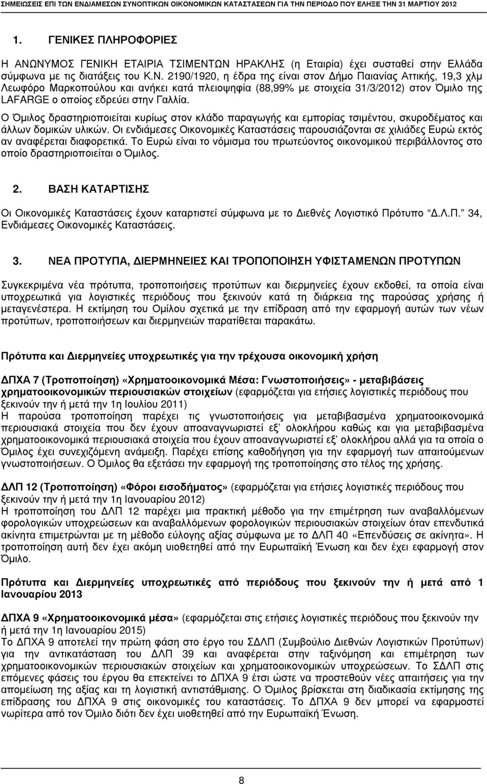 στον ήµ ο Παιανί ας Αττικ ής, 19,3 χλ µ Λεω φ ό ρ ο Μαρ κ οπ ού λ ου κ αι ανήκ ει κ ατά π λ ειοψ ηφ ί α (88,99% µ ε στοιχεί α 31/3/2012) στον Όµ ιλ ο της LAFARGE ο οπ οί ος εδρ εύ ει στην Γ αλ λ ί α.