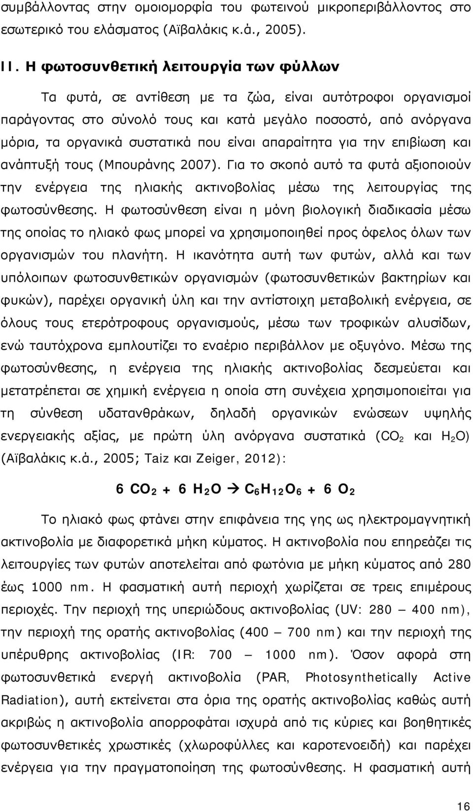 είναι απαραίτητα για την επιβίωση και ανάπτυξή τους (Μπουράνης 2007). Για το σκοπό αυτό τα φυτά αξιοποιούν την ενέργεια της ηλιακής ακτινοβολίας μέσω της λειτουργίας της φωτοσύνθεσης.