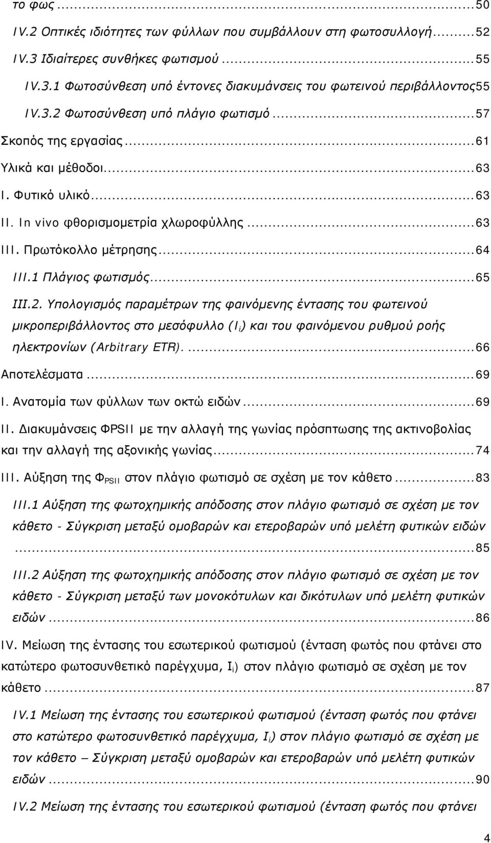 1 Πλάγιος φωτισμός... 65 ΙΙΙ.2. Υπολογισμός παραμέτρων της φαινόμενης έντασης του φωτεινού μικροπεριβάλλοντος στο μεσόφυλλο (I i ) και του φαινόμενου ρυθμού ροής ηλεκτρονίων (Arbitrary ETR).