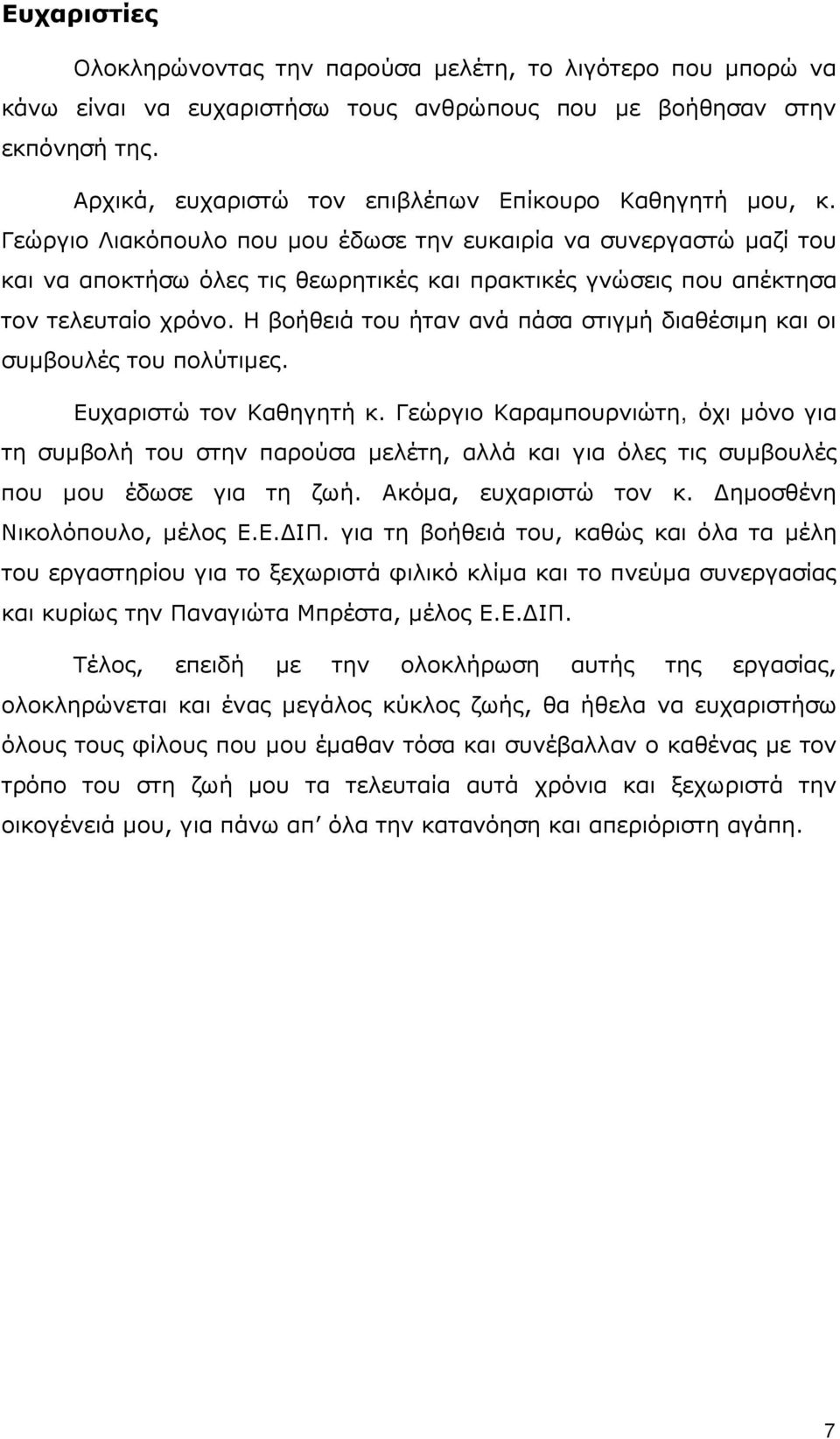 Γεώργιο Λιακόπουλο που μου έδωσε την ευκαιρία να συνεργαστώ μαζί του και να αποκτήσω όλες τις θεωρητικές και πρακτικές γνώσεις που απέκτησα τον τελευταίο χρόνο.