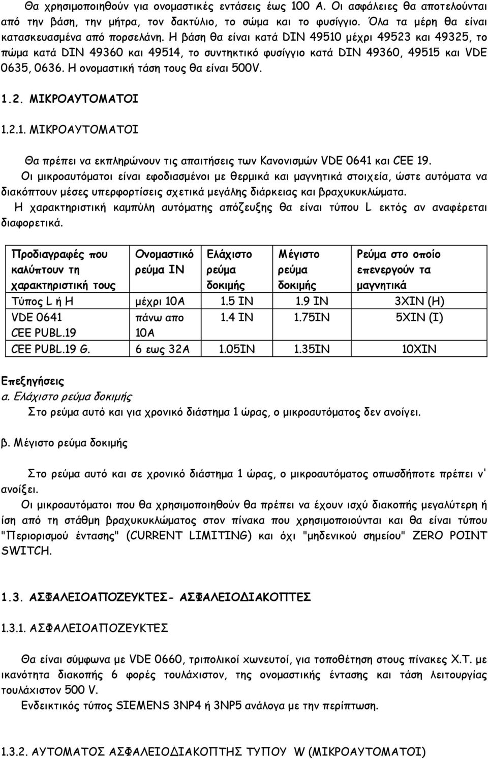 2.1. ΜΙΚΡΟΑΥΤΟΜΑΤΟΙ Θα πρέπει να εκπληρώνουν τις απαιτήσεις των Κανονισµών VDΕ 0641 και CΕΕ 19.