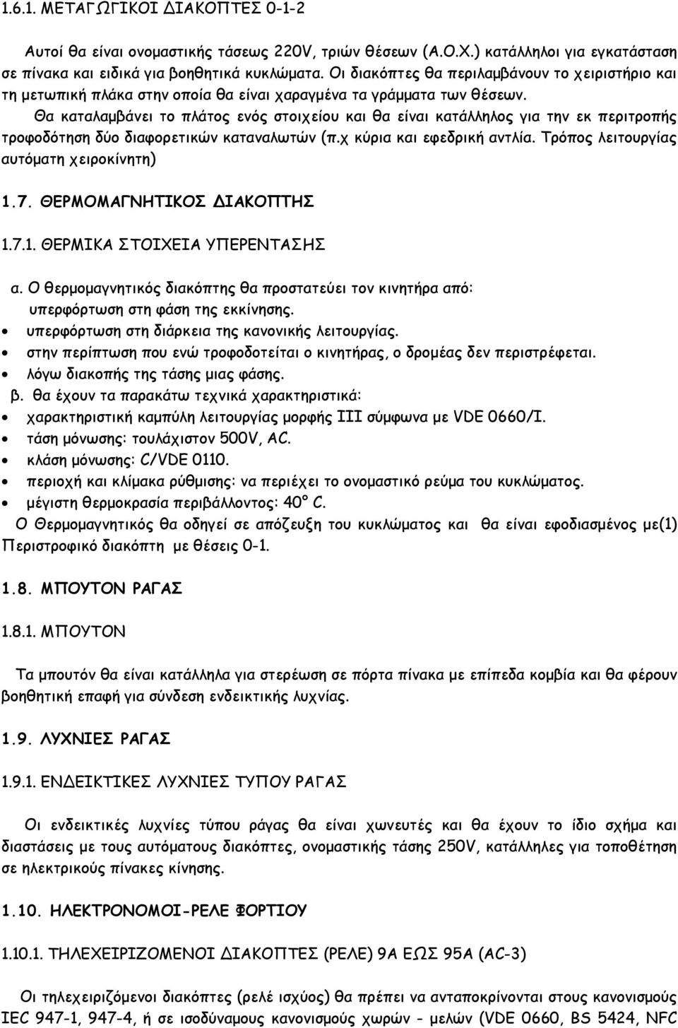 Θα καταλαµβάνει το πλάτος ενός στοιχείου και θα είναι κατάλληλος για την εκ περιτροπής τροφοδότηση δύο διαφορετικών καταναλωτών (π.χ κύρια και εφεδρική αντλία.