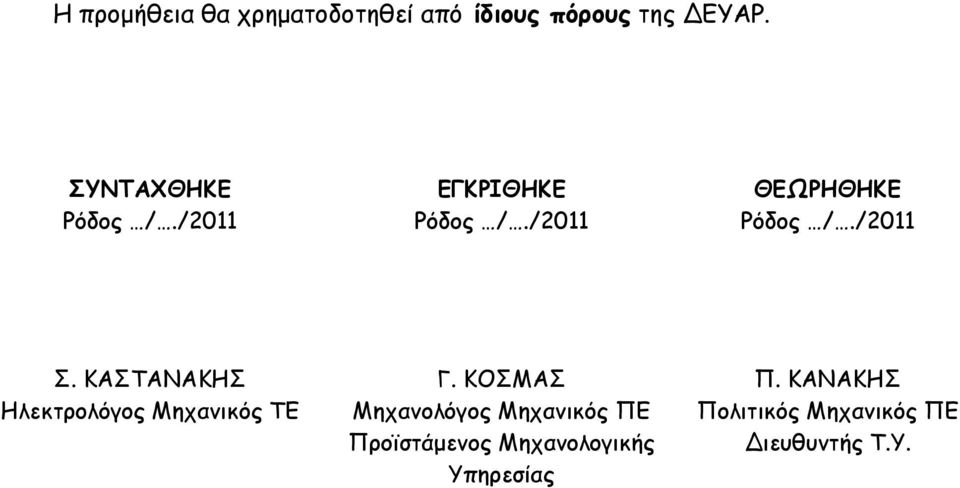 /2011 Σ. ΚΑΣΤΑΝΑΚΗΣ Ηλεκτρολόγος Μηχανικός ΤΕ Γ.