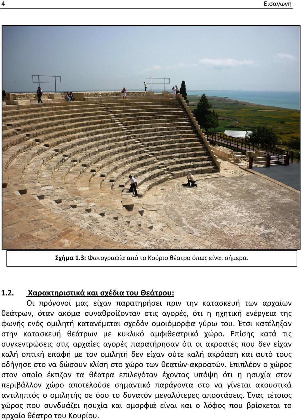 κατανέμεται σχεδόν ομοιόμορφα γύρω του. Έτσι κατέληξαν στην κατασκευή θεάτρων με κυκλικό αμφιθεατρικό χώρο.