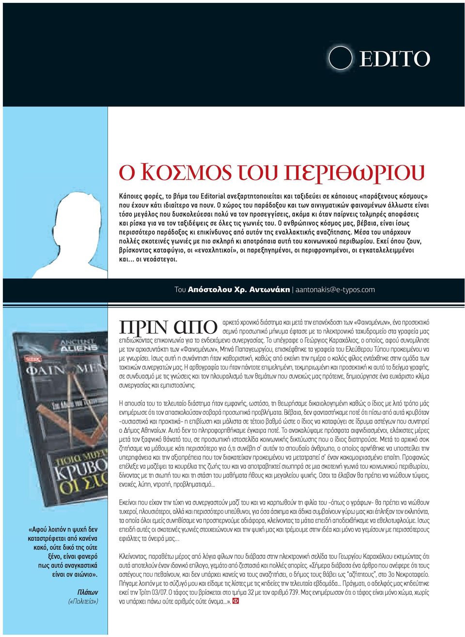 σε όλες τις γωνιές του. Ο ανθρώπινος κόσµος µας, βέβαια, είναι ίσως περισσότερο παράδοξος κι επικίνδυνος από αυτόν της εναλλακτικής αναζήτησης.