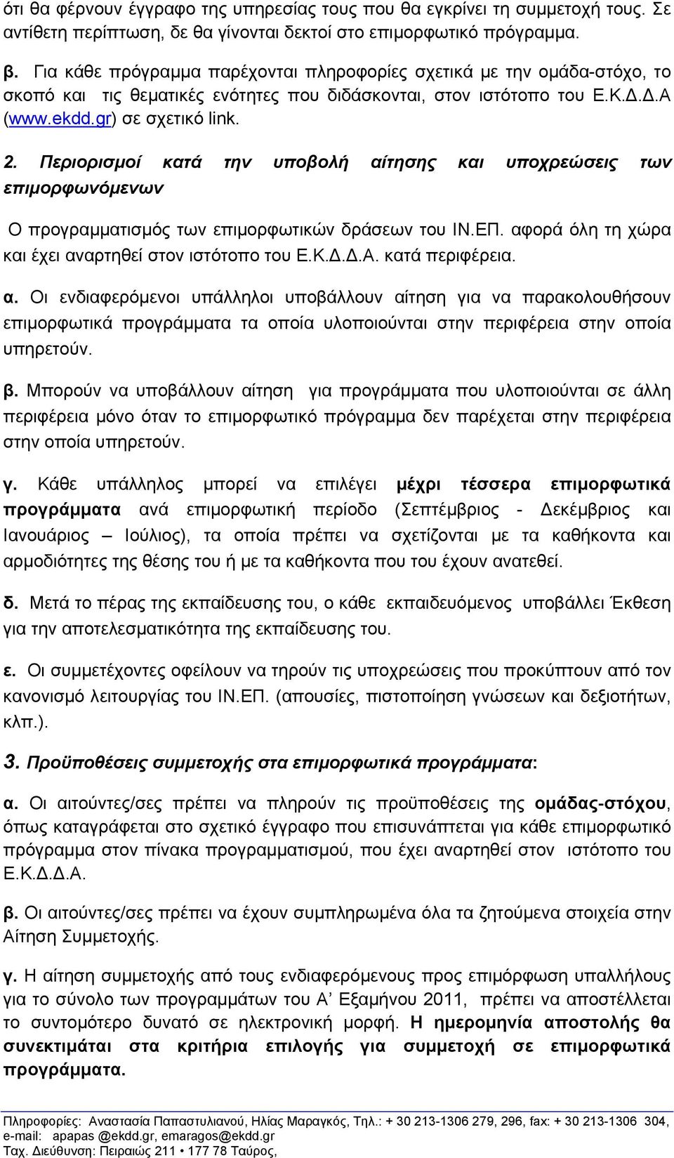 Περιορισμοί κατά την υποβολή αίτησης και υποχρεώσεις των επιμορφωνόμενων Ο προγραμματισμός των επιμορφωτικών δράσεων του ΙΝ.ΕΠ. αφορά όλη τη χώρα και έχει αναρτηθεί στον ιστότοπο του Ε.Κ...Α.