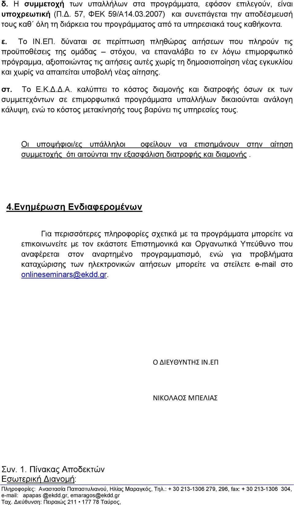 δύναται σε περίπτωση πληθώρας αιτήσεων που πληρούν τις προϋποθέσεις της ομάδας στόχου, να επαναλάβει το εν λόγω επιμορφωτικό πρόγραμμα, αξιοποιώντας τις αιτήσεις αυτές χωρίς τη δημοσιοποίηση νέας