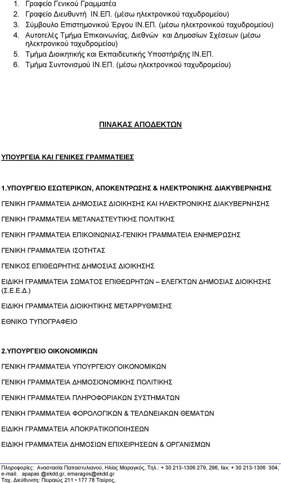 6. Τμήμα Συντονισμού ΙΝ.ΕΠ. (μέσω ηλεκτρονικού ταχυδρομείου) ΠΙΝΑΚΑΣ ΑΠΟ ΕΚΤΩΝ ΥΠΟΥΡΓΕΙΑ ΚΑΙ ΓΕΝΙΚΕΣ ΓΡΑΜΜΑΤΕΙΕΣ 1.