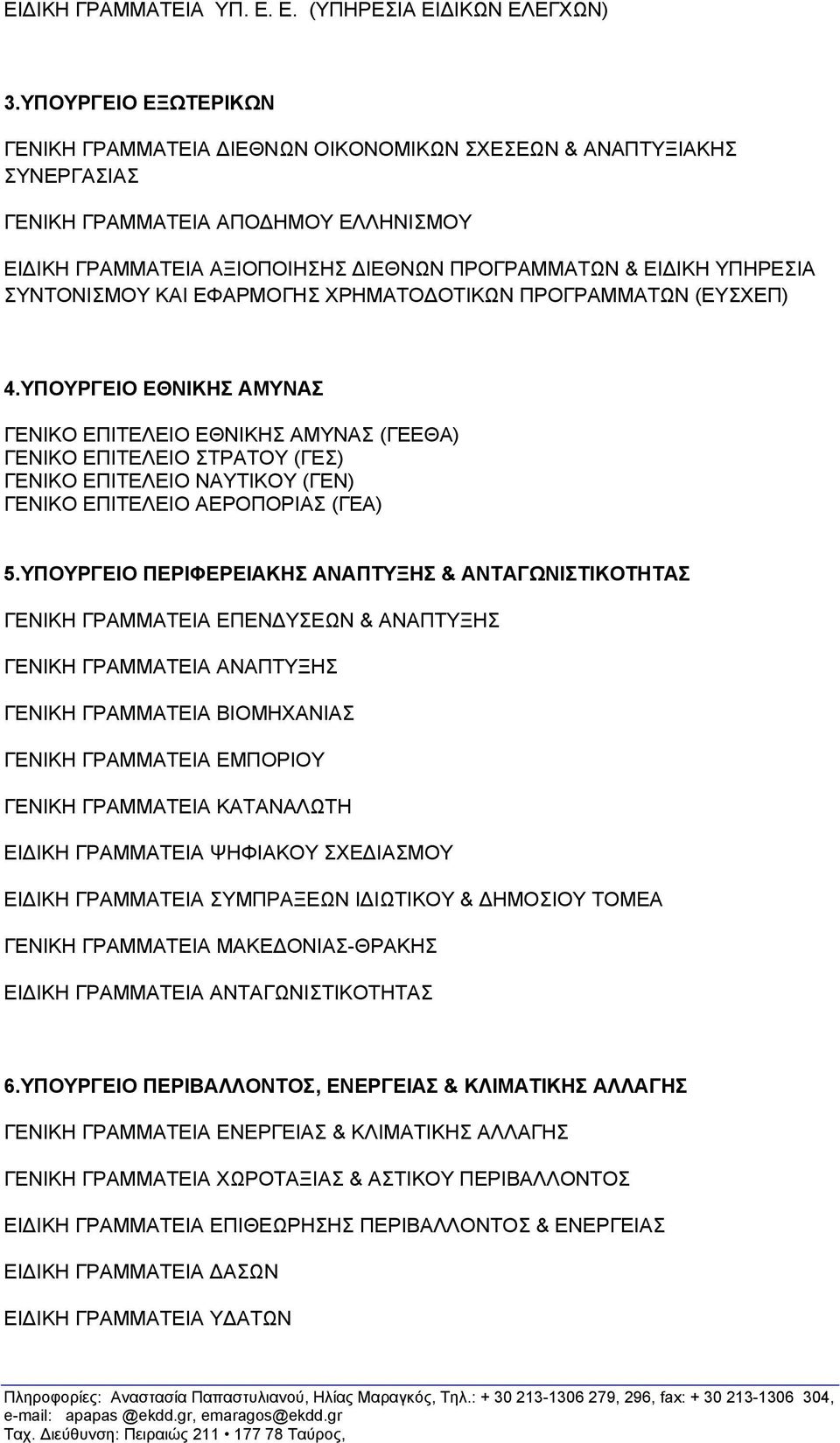 ΣΥΝΤΟΝΙΣΜΟΥ ΚΑΙ ΕΦΑΡΜΟΓΗΣ ΧΡΗΜΑΤΟ ΟΤΙΚΩΝ ΠΡΟΓΡΑΜΜΑΤΩΝ (ΕΥΣΧΕΠ) 4.