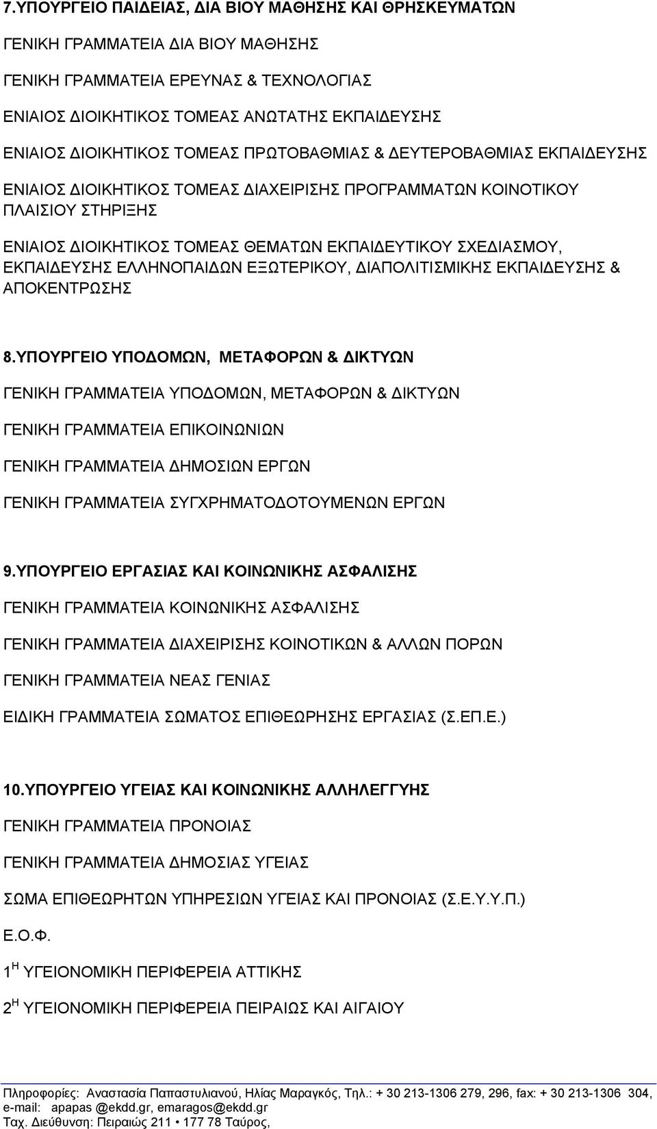 ΕΛΛΗΝΟΠΑΙ ΩΝ ΕΞΩΤΕΡΙΚΟΥ, ΙΑΠΟΛΙΤΙΣΜΙΚΗΣ ΕΚΠΑΙ ΕΥΣΗΣ & ΑΠΟΚΕΝΤΡΩΣΗΣ 8.