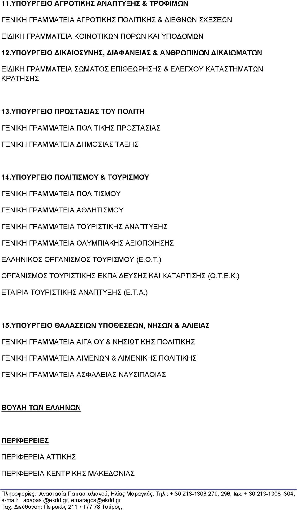 ΥΠΟΥΡΓΕΙΟ ΠΡΟΣΤΑΣΙΑΣ ΤΟΥ ΠΟΛΙΤΗ ΓΕΝΙΚΗ ΓΡΑΜΜΑΤΕΙΑ ΠΟΛΙΤΙΚΗΣ ΠΡΟΣΤΑΣΙΑΣ ΓΕΝΙΚΗ ΓΡΑΜΜΑΤΕΙΑ ΗΜΟΣΙΑΣ ΤΑΞΗΣ 14.