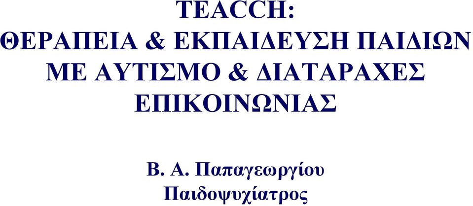 ΑΥΤΙΣΜΟ & ΔΙΑΤΑΡΑΧΕΣ