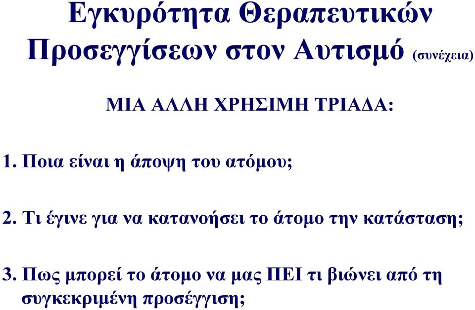 Τι έγινε για να κατανοήσει το άτομο την κατάσταση; 3.