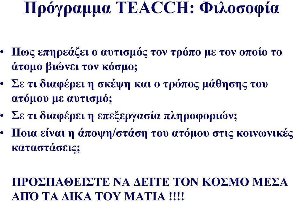 Σε τι διαφέρει η επεξεργασία πληροφοριών; Ποια είναι η άποψη/στάση του ατόμου στις