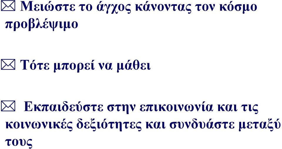 Εκπαιδεύστε στην επικοινωνία και τις