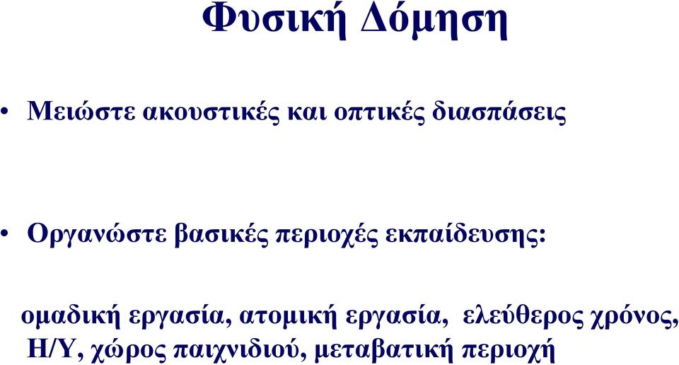 εκπαίδευσης: ομαδική εργασία, ατομική εργασία,