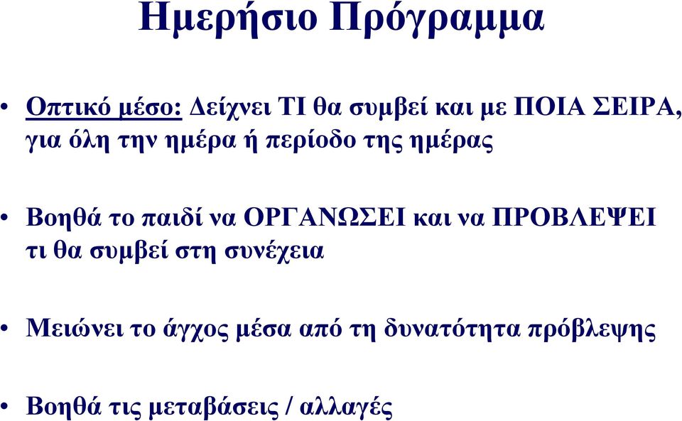 ΟΡΓΑΝΩΣΕΙ και να ΠΡΟΒΛΕΨΕΙ τι θα συμβεί στη συνέχεια Μειώνει το