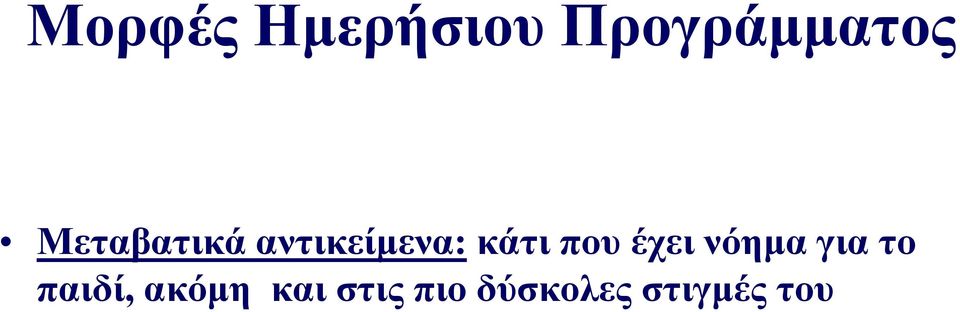 που έχει νόημα για το παιδί,