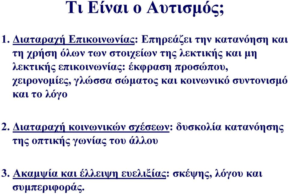 και μη λεκτικής επικοινωνίας: έκφραση προσώπου, χειρονομίες, γλώσσα σώματος και κοινωνικό