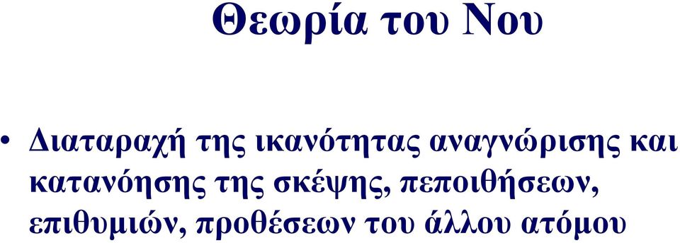 κατανόησης της σκέψης,