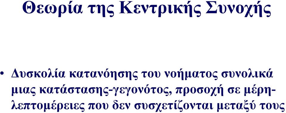 κατάστασης-γεγονότος, προσοχή σε