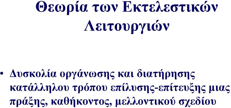 κατάλληλου τρόπου επίλυσης-επίτευξης