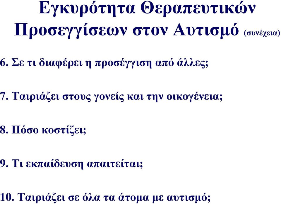 Ταιριάζει στους γονείς και την οικογένεια; 8.