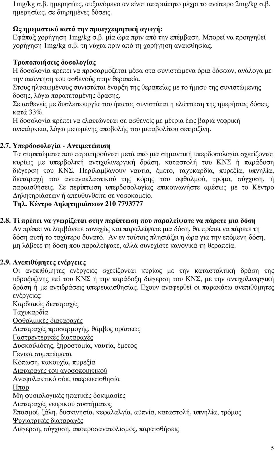 Τροποποιήσεις δοσολογίας Η δοσολογία πρέπει να προσαρμόζεται μέσα στα συνιστώμενα όρια δόσεων, ανάλογα με την απάντηση του ασθενούς στην θεραπεία.