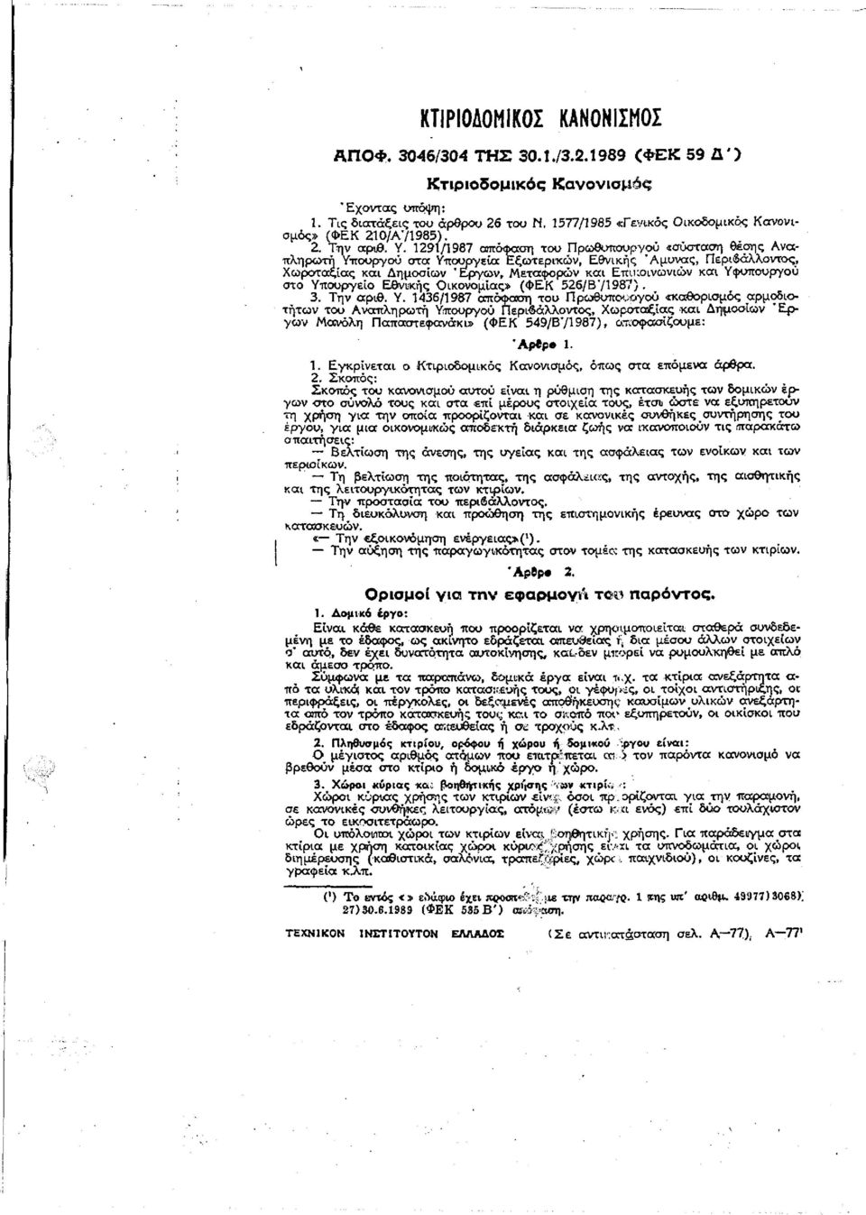 1291/1987 απόφαση του Πρωθυπουργού «σύσταση θέσης Αναπληρωτή Υπουργού στα Υπουργεία Εξωτερικών, Εθνικής Άμυνας, Περιβάλλοντος, Χωροταξίας και Δημοσίων "Εργων, Μεταφορών και Επικοινωνιών και