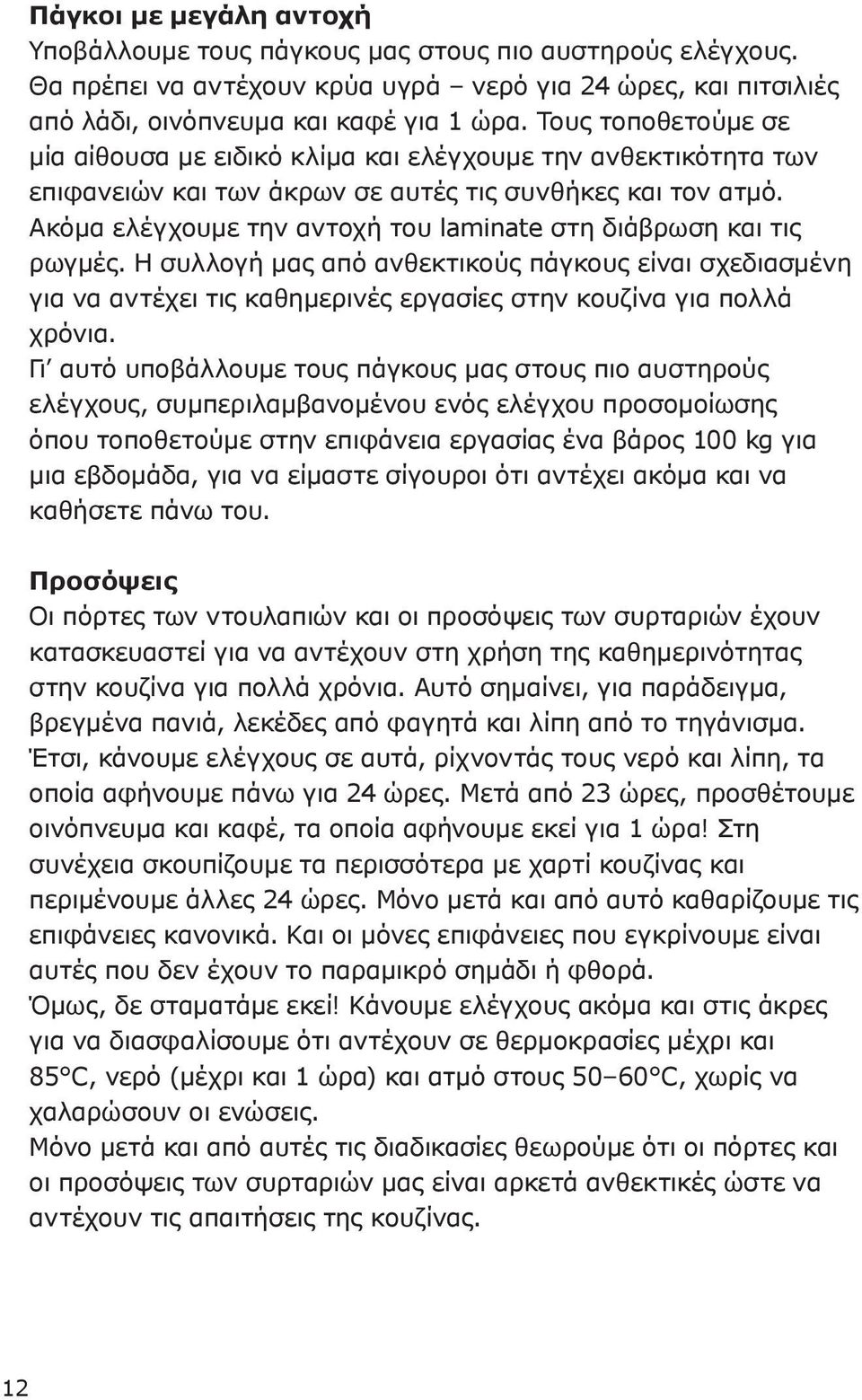 Ακόμα ελέγχουμε την αντοχή του laminate στη διάβρωση και τις ρωγμές. Η συλλογή μας από ανθεκτικούς πάγκους είναι σχεδιασμένη για να αντέχει τις καθημερινές εργασίες στην κουζίνα για πολλά χρόνια.