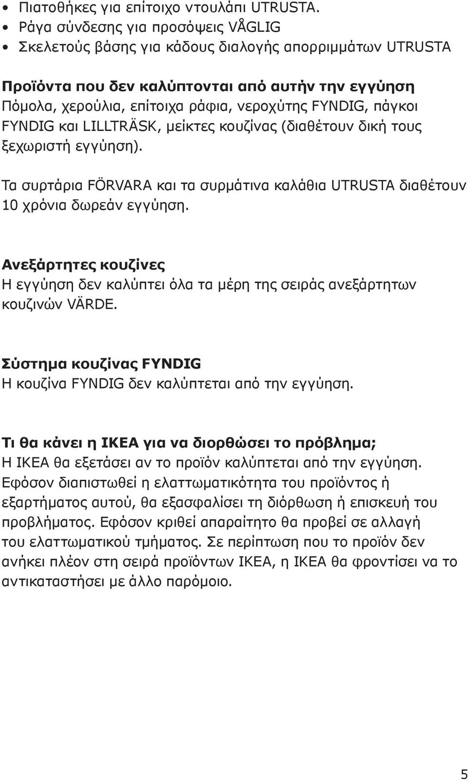 πάγκοι FYNDIG και LILLTRÄSK, μείκτες κουζίνας (διαθέτουν δική τους ξεχωριστή εγγύηση). Τα συρτάρια FÖRVARA και τα συρμάτινα καλάθια UTRUSTA διαθέτουν 10 χρόνια δωρεάν εγγύηση.