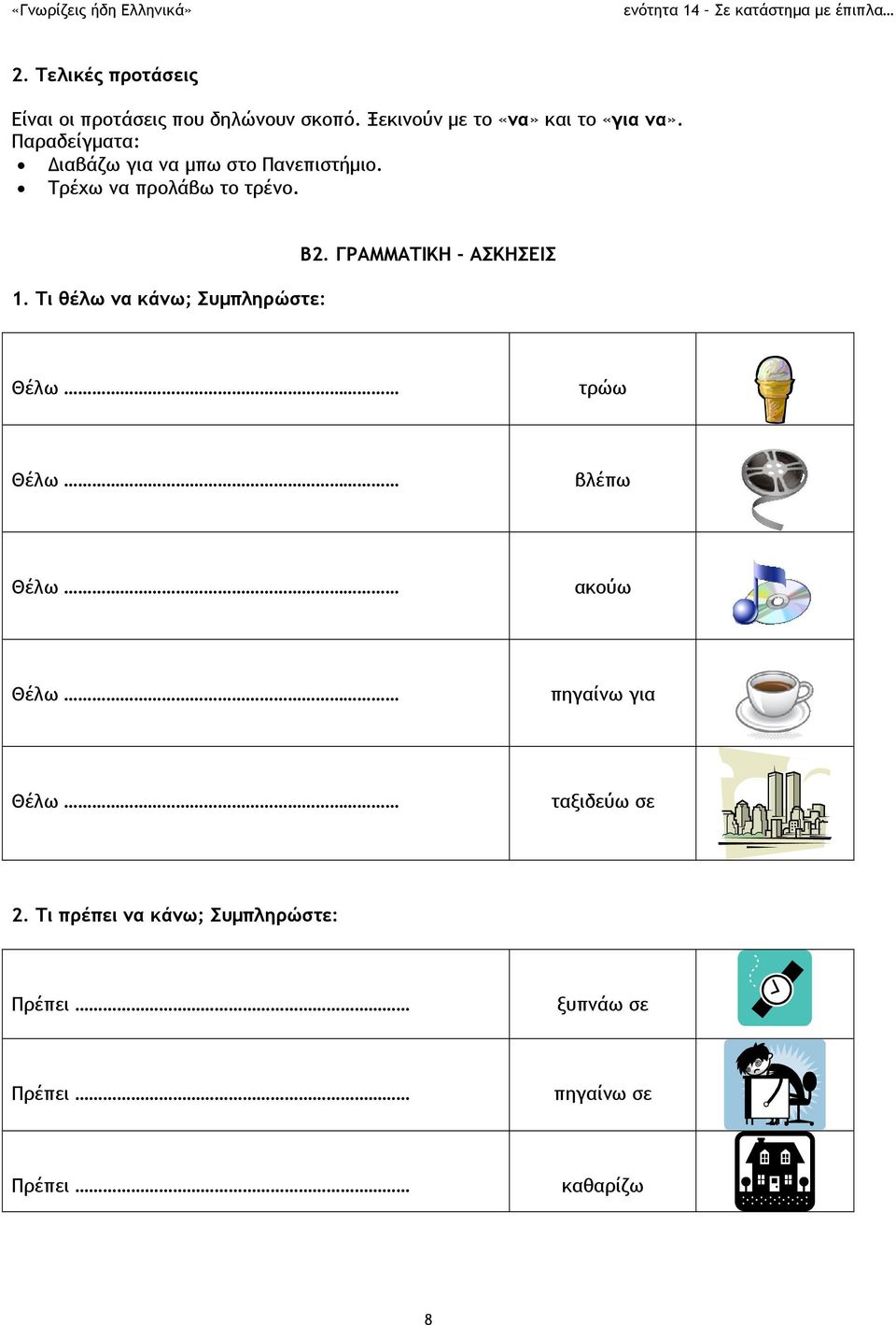 Τι θέλω να κάνω; Συμπληρώστε: Β2.