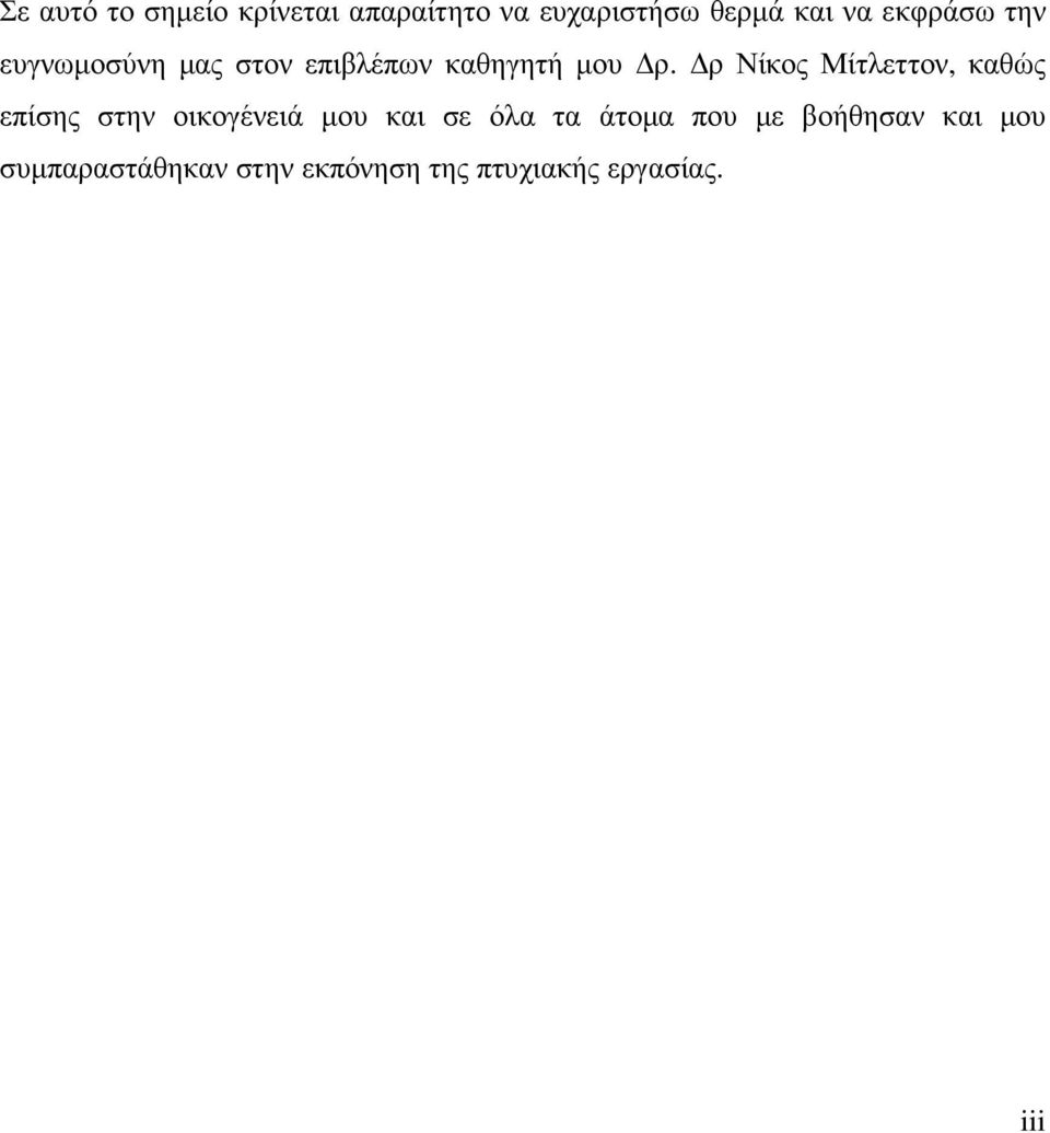 ρ Νίκος Μίτλεττον, καθώς επίσης στην οικογένειά µου και σε όλα τα