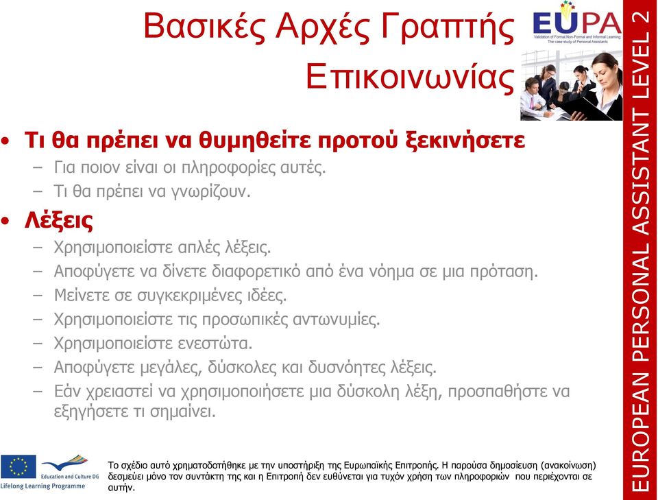 Αποφύγετε να δίνετε διαφορετικό από ένα νόημα σε μια πρόταση. Μείνετε σε συγκεκριμένες ιδέες.